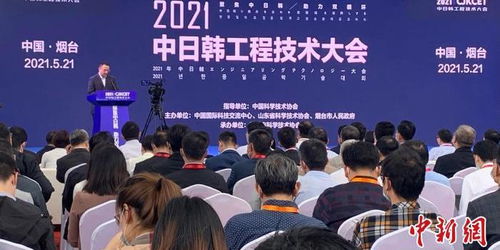 2021年中日韓工程技術(shù)大會在煙臺成功舉辦，三國科技交流邁向新高度
